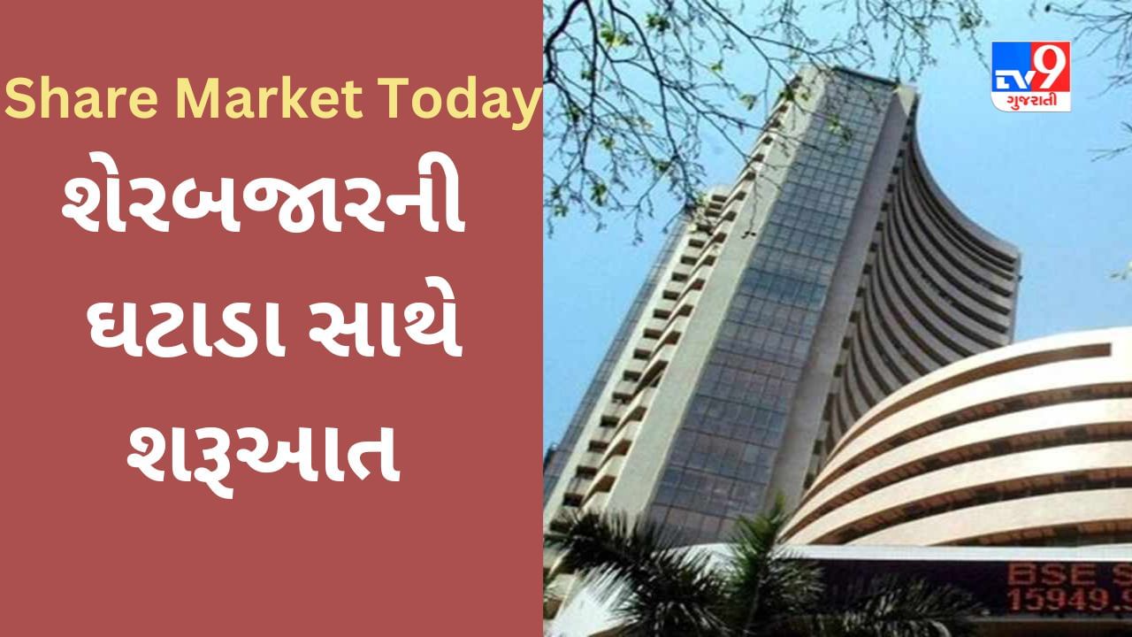 Share Market Today : શેરબજારની ઘટાડા સાથે શરૂઆત, સેન્સેક્સ 67080 પર ખુલ્યો