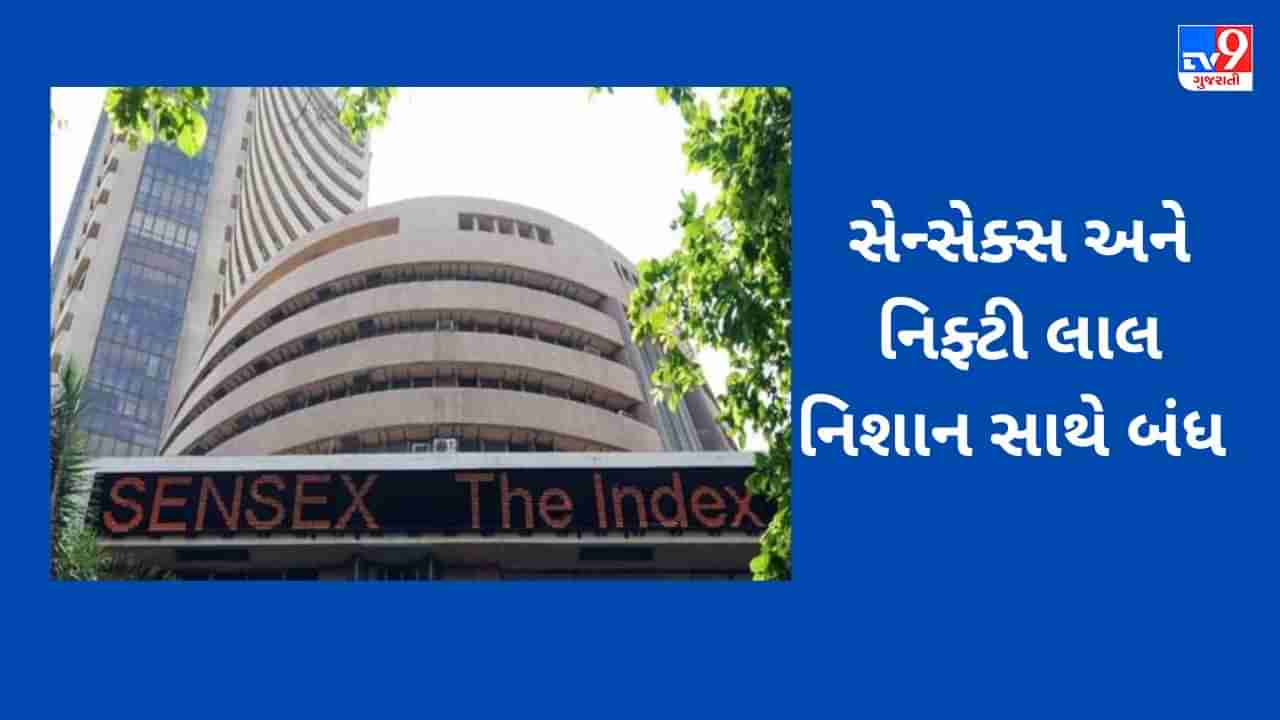 Share market closing bell: ફ્લેટ ટ્રેડિંગ બાદ સેન્સેક્સ 78 પોઈન્ટ ઘટીને, નિફ્ટી 19664 પર બંધ થયું