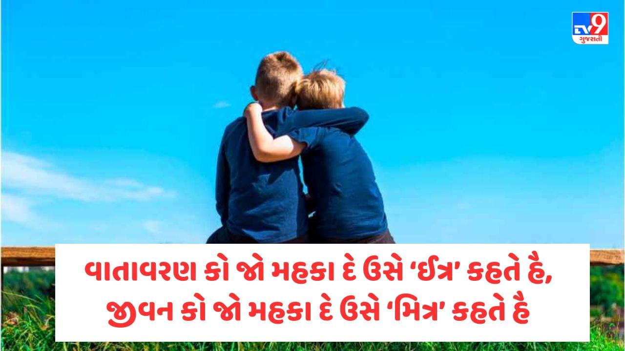 Friends Shayari In Gujarati : દાવે મોહબ્બત કે મુઝે નહીં આતે યારો, એક જાન હૈ જબ દિલ ચાહે માગ લેના -જેવી શાયરી વાંચો