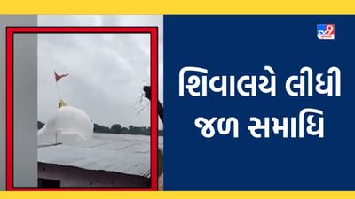 Narmada: નર્મદા નદીના કાંઠે શિવાલયે લીધી જળ સમાધિ, દ્રશ્યો કેમેરામાં થયા કેદ, જુઓ Video Narmada: નર્મદા નદીના કાંઠે શિવાલયે લીધી જળ સમાધિ, દ્રશ્યો કેમેરામાં થયા કેદ, જુઓ Video