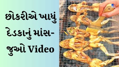 Shocking Viral Video : છોકરીએ ખાધું દેડકાનું માંસ, લોકો ગુસ્સે થયા, કહ્યું- ભગવાન તેમના માટે અલગ નરક બનાવશે