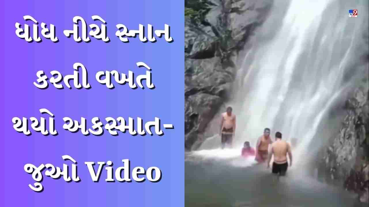 Shocking Viral Video : ઝરણામાં સ્નાન કરી રહ્યા હતા લોકો, ત્યારે થયો હચમચાવી દેનારો અકસ્માત, સામે આવ્યું હેરાન થઈ જાય તેવું દ્રશ્ય