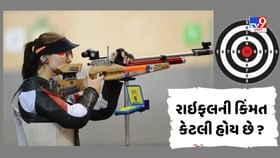 શૂટિંગમાં ઉપયોગ થનારી રાઈફલની કિંમત શું હોય છે જાણો શૂટિંગમાં ઉપયોગ થનારી રાઈફલની કિંમત શું હોય છે જાણો