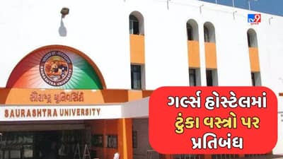 Rajkot: સૌરાષ્ટ્ર યુનિવર્સિટીની ગર્લ્સ હોસ્ટેલમાં ટૂંકાવસ્ત્રો પર પ્રતિબંધ મુકાતા વિવાદ વકર્યો,જાણો શું છે સમગ્ર મામલો