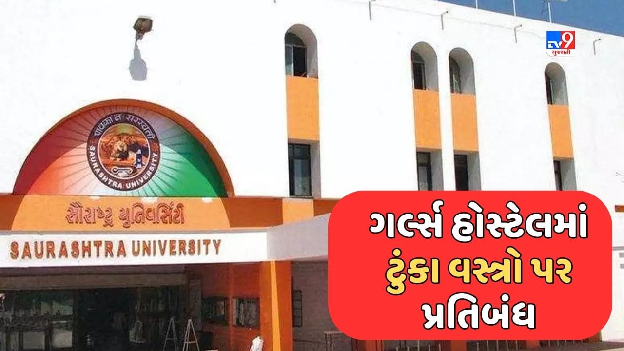 Rajkot: સૌરાષ્ટ્ર યુનિવર્સિટીની ગર્લ્સ હોસ્ટેલમાં ટૂંકાવસ્ત્રો પર પ્રતિબંધ મુકાતા વિવાદ વકર્યો,જાણો શું છે સમગ્ર મામલો