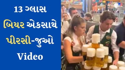 Skill Viral Video : વેઇટ્રેસે અદ્ભુત રીતે એકસાથે 13 ગ્લાસ બિયર પીરસી, બેલેન્સ જોઈને લોકો ચોંકી ગયા