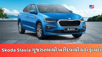Cheap Car Deal : Skoda Slavia કાર મધ્યપ્રદેશ કરતા ગુજરાતમાં છે સસ્તી, જાણો ગુજરાતમાં કેટલી છે કિંમત