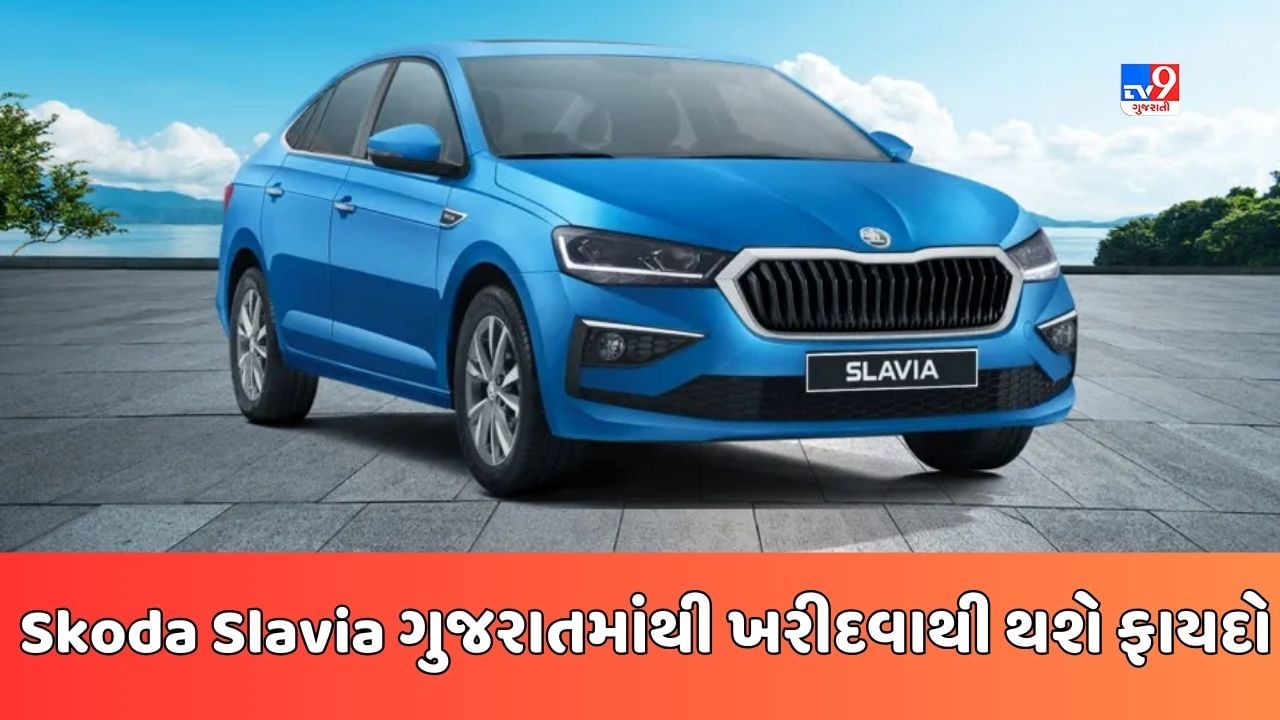 Cheap Car Deal : Skoda Slavia કાર મધ્યપ્રદેશ કરતા ગુજરાતમાં છે સસ્તી, જાણો ગુજરાતમાં કેટલી છે કિંમત