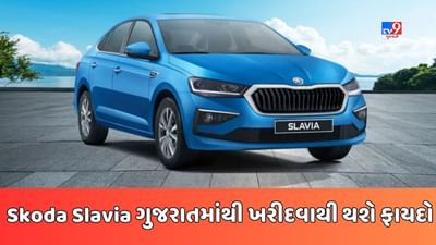 Cheap Car Deal : Skoda Slavia કાર મધ્યપ્રદેશ કરતા ગુજરાતમાં છે સસ્તી, જાણો ગુજરાતમાં કેટલી છે કિંમત