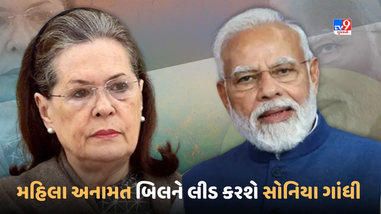 Women Reservation Bill: મહિલા અનામત બિલ પર લોકસભામાં I.N.D.I.Aનું નેતૃત્વ કરશે સોનિયા ગાંધી, સરકારને ઘેરવાનો પ્લાન તૈયાર