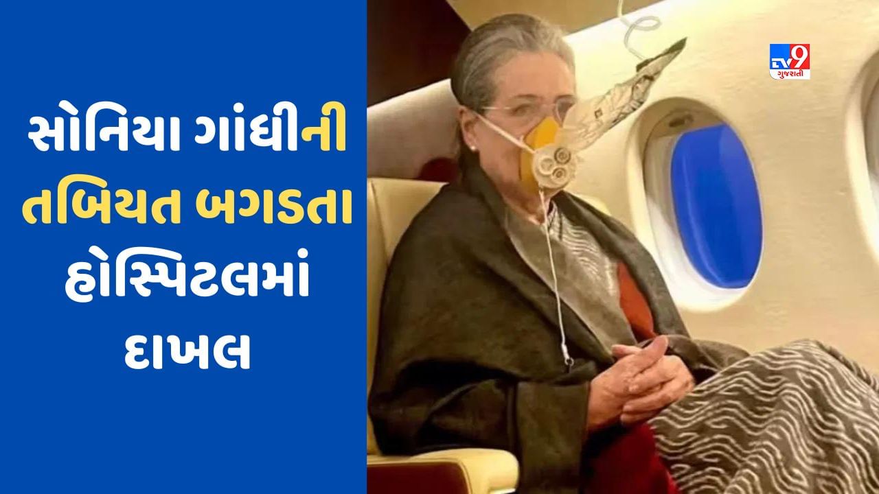 Breaking News: સોનિયા ગાંધીની તબિયત અચાનક બગડી, દિલ્હીની હોસ્પિટલમાં દાખલ