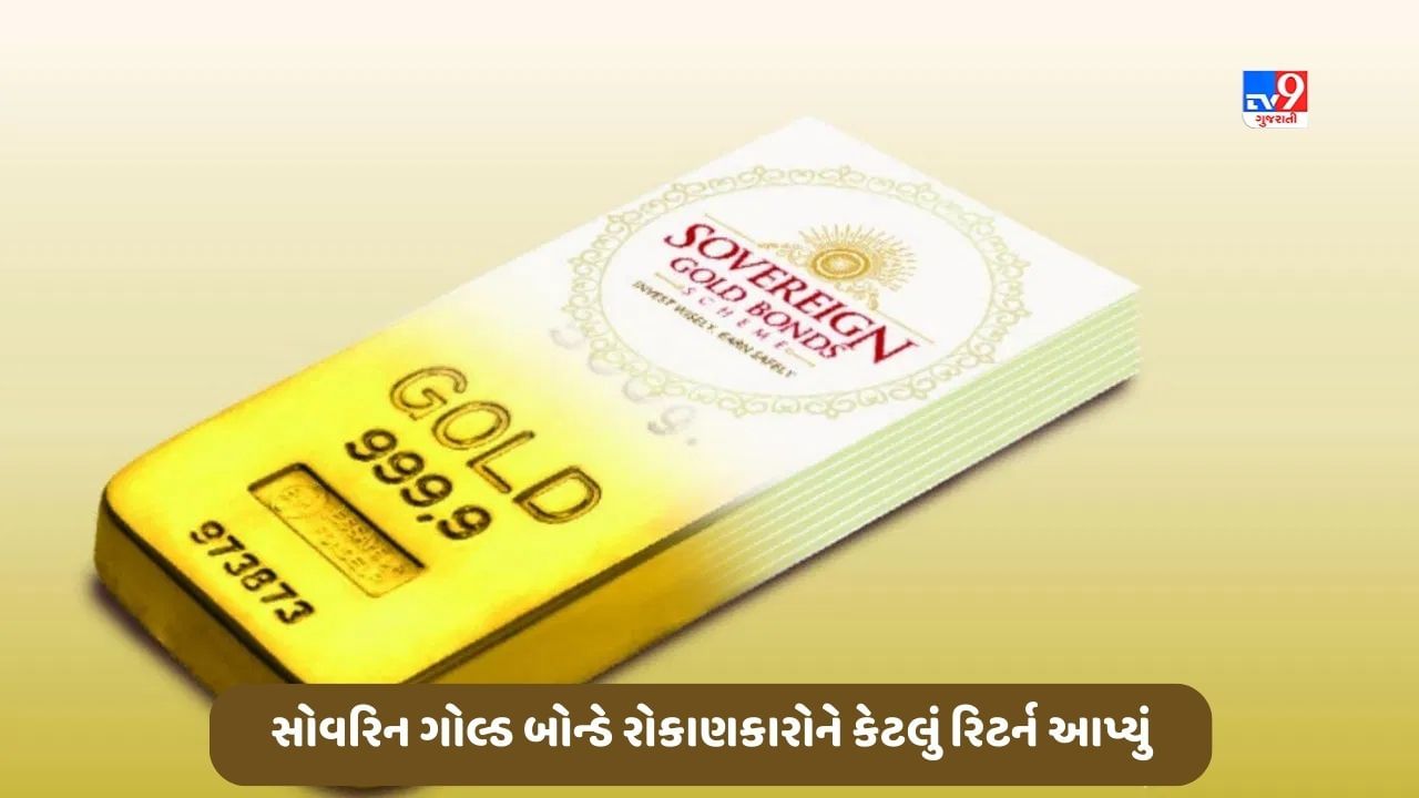 Sovereign Gold Bond : સોવરિન ગોલ્ડ બોન્ડે રોકાણકારોને કર્યા માલામાલ, જાણો છેલ્લા 2.5 વર્ષમાં કેટલું રિટર્ન આપ્યું