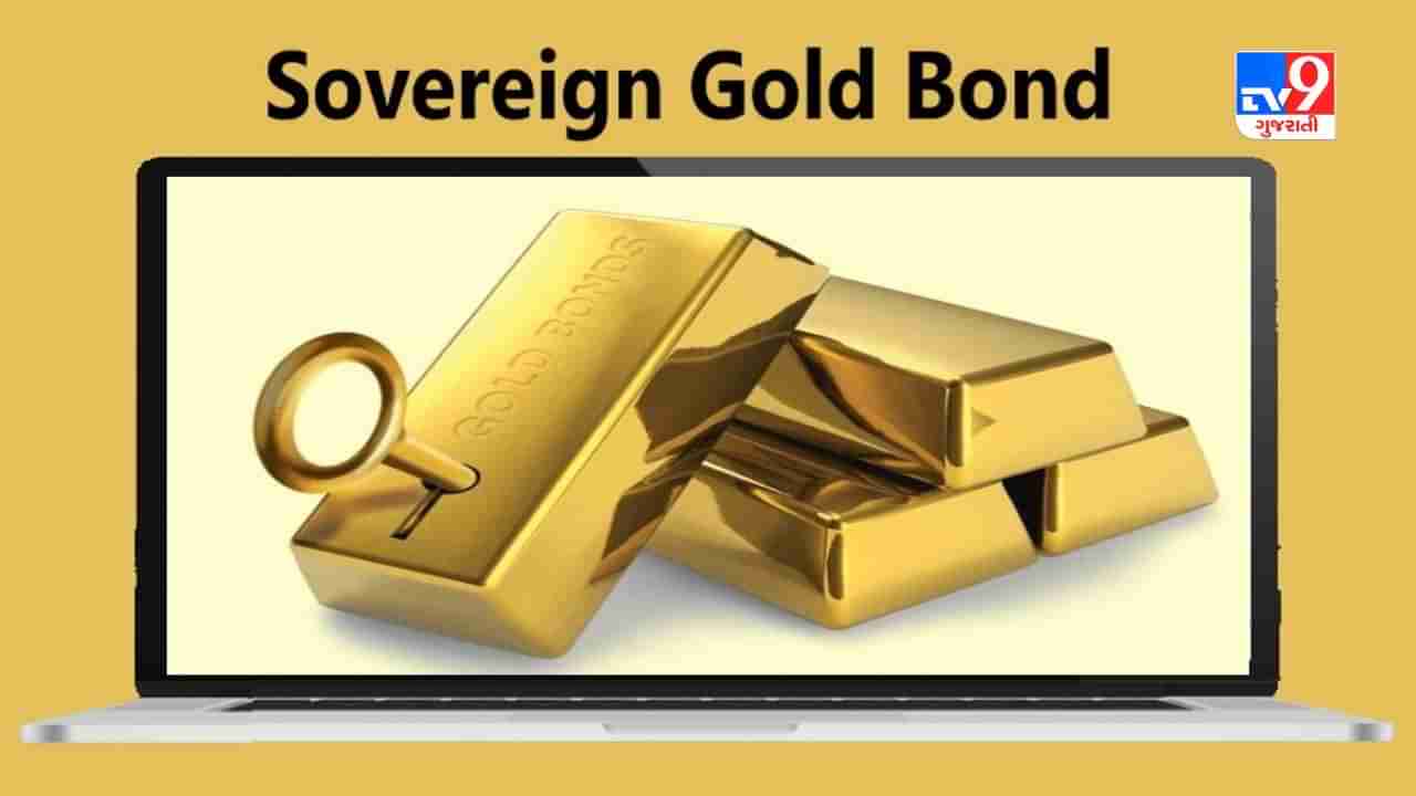 Sovereign Gold Bond Scheme : 15 સપ્ટેમ્બર સુધી સસ્તી કિંમતે સોનુ ખરીદી શકાશે, શુદ્ધતાની ગેરંટી અને આકર્ષક રિટર્નનું બોનસ પણ મળશે