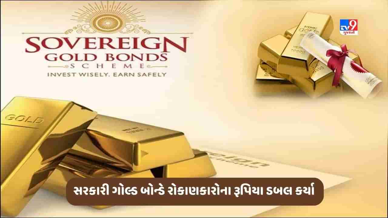 Sovereign Gold Bond: સરકારી ગોલ્ડ બોન્ડે રોકાણકારોના રૂપિયા ડબલ કર્યા, જાણો કેવી રીતે 8 વર્ષમાં મળ્યું 100 ટકાથી વધારે રિટર્ન