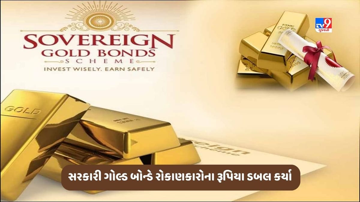 Sovereign Gold Bond: સરકારી ગોલ્ડ બોન્ડે રોકાણકારોના રૂપિયા ડબલ કર્યા, જાણો કેવી રીતે 8 વર્ષમાં મળ્યું 100 ટકાથી વધારે રિટર્ન