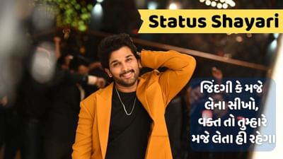 Status Shayari : એક બાર વક્ત કો બદલને દો, તુને સિર્ફ બાજી પલટી હૈ મૈં લાઈફ હી પલટ દુંગા, વાંચો શાયરી