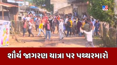 Breaking News : નર્મદાના સેલંબા ખાતે બજરંગ દળે યોજેલી શૌર્ય જાગરણ યાત્રા પર પથ્થરમારો, આગચંપીનો પણ બનાવ, જુઓ Video