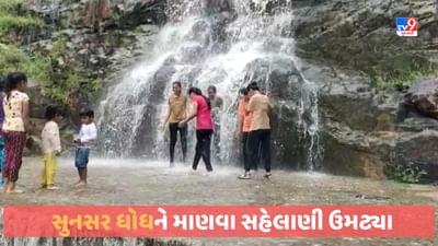 Sunsar Falls: સુનસર ધોધના નયનરમ્ય નજારાને માણવા સહેલાણીઓ ઉમટ્યા, વરસાદી માહોલમાં સુંદર દ્રશ્યો સર્જાયા, જુઓ Video Sunsar Falls: સુનસર ધોધના નયનરમ્ય નજારાને માણવા સહેલાણીઓ ઉમટ્યા, વરસાદી માહોલમાં સુંદર દ્રશ્યો સર્જાયા, જુઓ Video