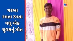 સુરતમાં નવલાં નોરતાનો થનગનાટ 21 વર્ષીય યુવક માટે બન્યો મોતનું કારણ સુરતમાં નવલાં નોરતાનો થનગનાટ 21 વર્ષીય યુવક માટે બન્યો મોતનું કારણ