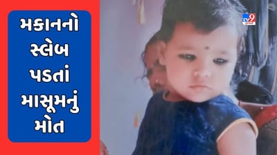 Surat: સચિનમાં નિંદ્રાધીન પરિવાર પર મકાનનો સ્લેબ પડ્યો, એક વર્ષની બાળકીનું મોત, જુઓ Video