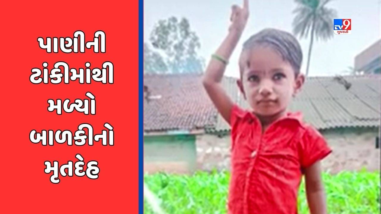 Surat Video : જહાંગીરપુરામાંથી ગુમ થયેલી 4 વર્ષીય બાળકીનો મૃતદેહ પાણીની ટાંકીમાંથી મળી આવ્યો, પોલીસે તપાસ હાથ ધરી