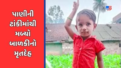 Surat Video : જહાંગીરપુરામાંથી ગુમ થયેલી 4 વર્ષીય બાળકીનો મૃતદેહ પાણીની ટાંકીમાંથી મળી આવ્યો, પોલીસે તપાસ હાથ ધરી