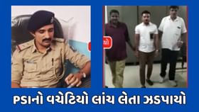 Surat : ACBએ છટકું ગોઠવી PSIના વચેટિયાને લાંચ લેતા ઝડપ્યો Surat : ACBએ છટકું ગોઠવી PSIના વચેટિયાને લાંચ લેતા ઝડપ્યો