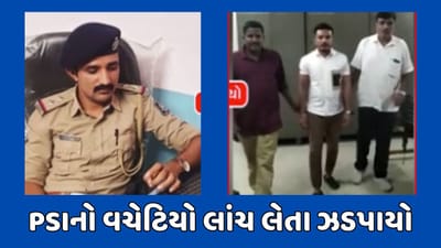 Surat Video : ઉતરાણ પોલીસ સ્ટેશનના PSIનો વચેટિયો લાંચ લેતા ઝડપાયો, PSIની શોધખોળ હાથ ધરી