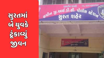 Surat : સુરતમાં આપઘાતના બે બનાવ, નવા મોબાઈલ માટે યુવાને તો, પ્રવાસે જવાની ના પાડતા ધો.12ના વિદ્યાર્થીનો આપઘાત