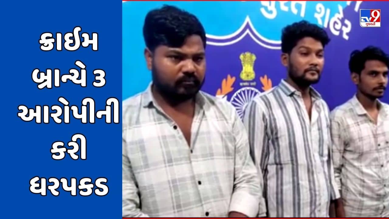 Surat Video : ATMમાંથી રૂપિયા ચોરતી ગેંગ ઝડપાઇ, ક્રાઇમ બ્રાન્ચે 3 આરોપીની કરી ધરપકડ