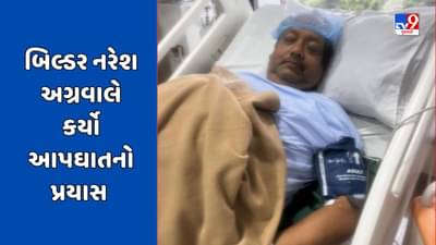 Breaking News : સુરતના જાણીતા કુબેરજી ગ્રુપના બિલ્ડર નરેશ અગ્રવાલે ઊંઘની ગોળી ખાઈને કર્યા આપઘાતનો પ્રયાસ, જુઓ Video