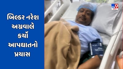 Breaking News : સુરતના જાણીતા કુબેરજી ગ્રુપના બિલ્ડર નરેશ અગ્રવાલે ઊંઘની ગોળી ખાઈને કર્યા આપઘાતનો પ્રયાસ, જુઓ Video