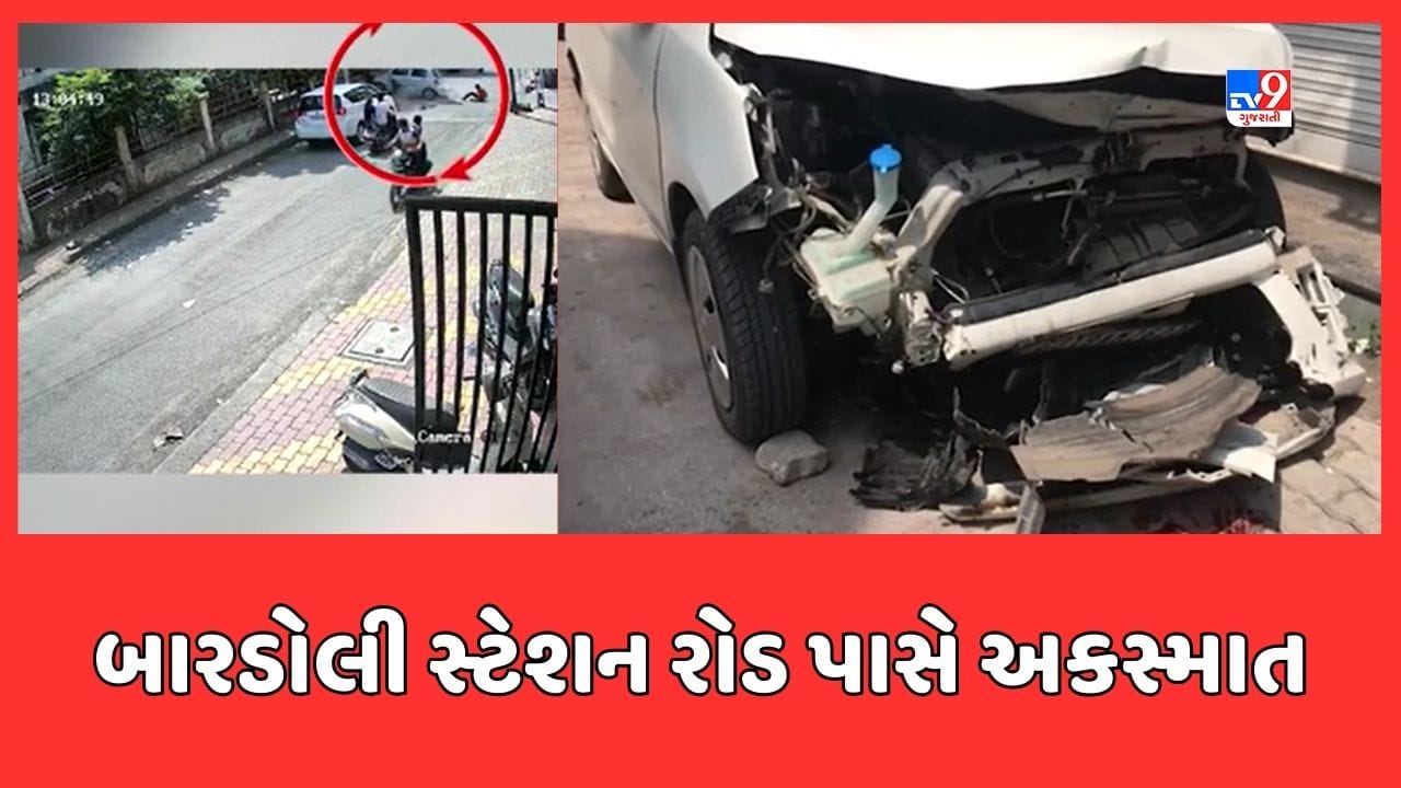Surat : બારડોલી સ્ટેશન રોડ પાસે અકસ્માત સર્જાયો, કાર ચાલકે બાઇક સવાર બે લોકોને લીધા અડફેટે, જુઓ Video Surat : બારડોલી સ્ટેશન રોડ પાસે અકસ્માત સર્જાયો, કાર ચાલકે બાઇક સવાર બે લોકોને લીધા અડફેટે, જુઓ Video