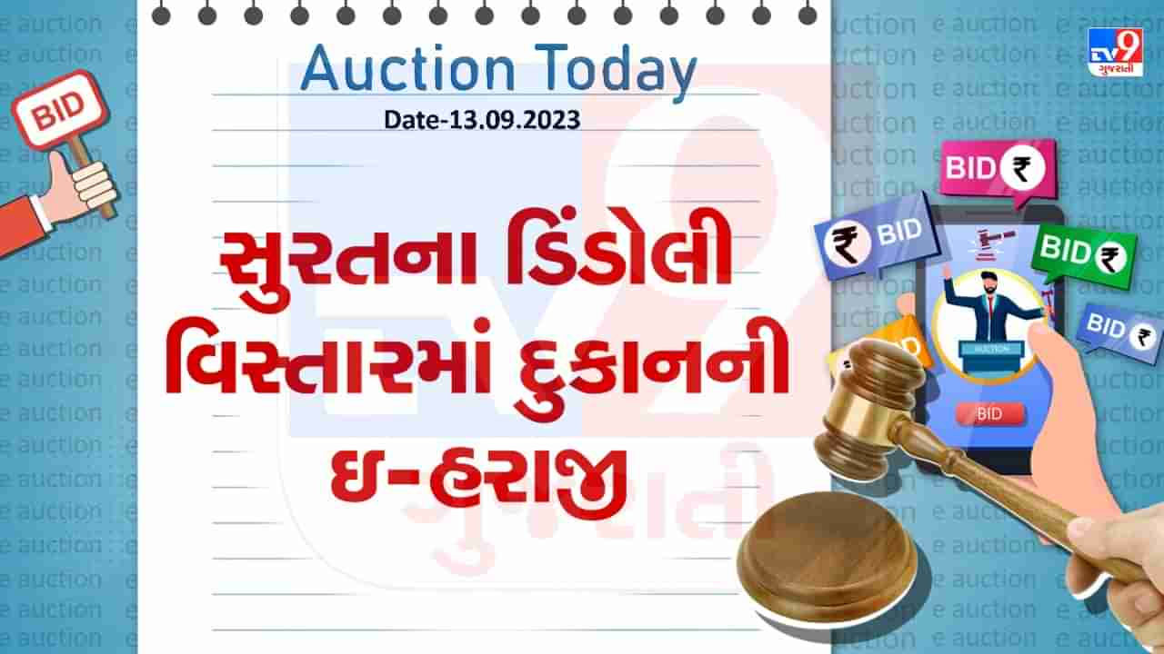 Auction Today : સુરતના ડિંડોલી વિસ્તારમાં દુકાનની ઇ-હરાજી, જાણો શું છે વિગત