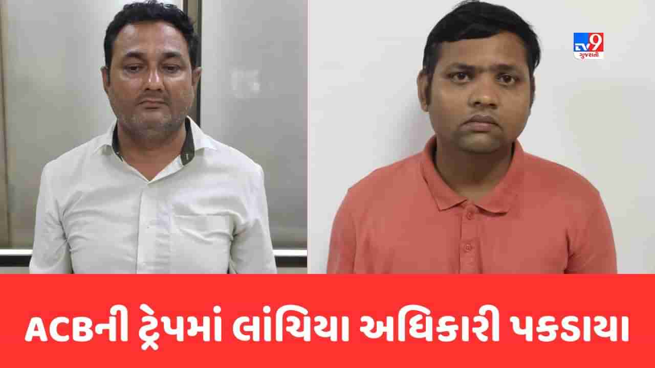 Surat : વરાછામાં ઝોનમાં ACBની સફળ ટ્રેપ, શહેરી વિકાસ વિભાગના અધિકારી રૂ.35 હજારની લાંચ લેતા ઝડપાયા