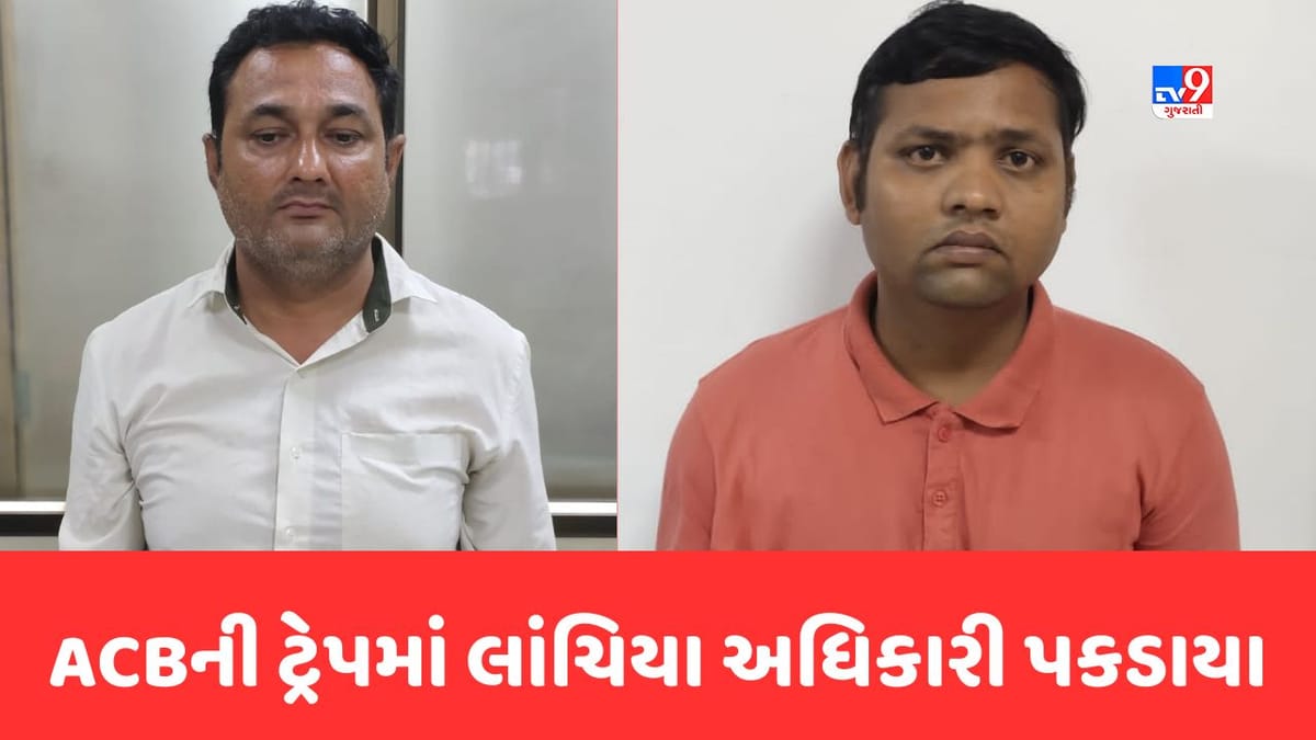 Surat : વરાછામાં ઝોનમાં ACBની સફળ ટ્રેપ, શહેરી વિકાસ વિભાગના અધિકારી રૂ.35 હજારની લાંચ લેતા ઝડપાયા Surat : વરાછામાં ઝોનમાં ACBની સફળ ટ્રેપ, શહેરી વિકાસ વિભાગના અધિકારી રૂ.35 હજારની લાંચ લેતા ઝડપાયા
