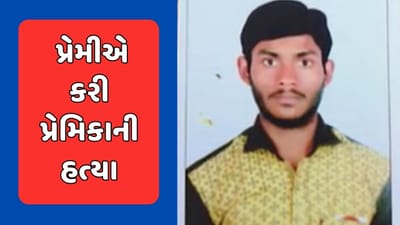 Gujarati Video : સુરતમાં ફરી ગ્રીષ્મા હત્યા કેસ જેવો બનાવ, જાહેર રસ્તા પર પ્રેમીએ કરી પ્રેમિકાની હત્યા Gujarati Video : સુરતમાં ફરી ગ્રીષ્મા હત્યા કેસ જેવો બનાવ, જાહેર રસ્તા પર પ્રેમીએ કરી પ્રેમિકાની હત્યા