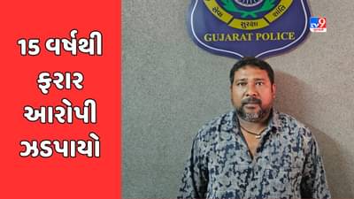 Surat: ખૂનની કોશિશના ગુનામાં 15 વર્ષથી નાસતો ફરતો આરોપી ઝડપાયો