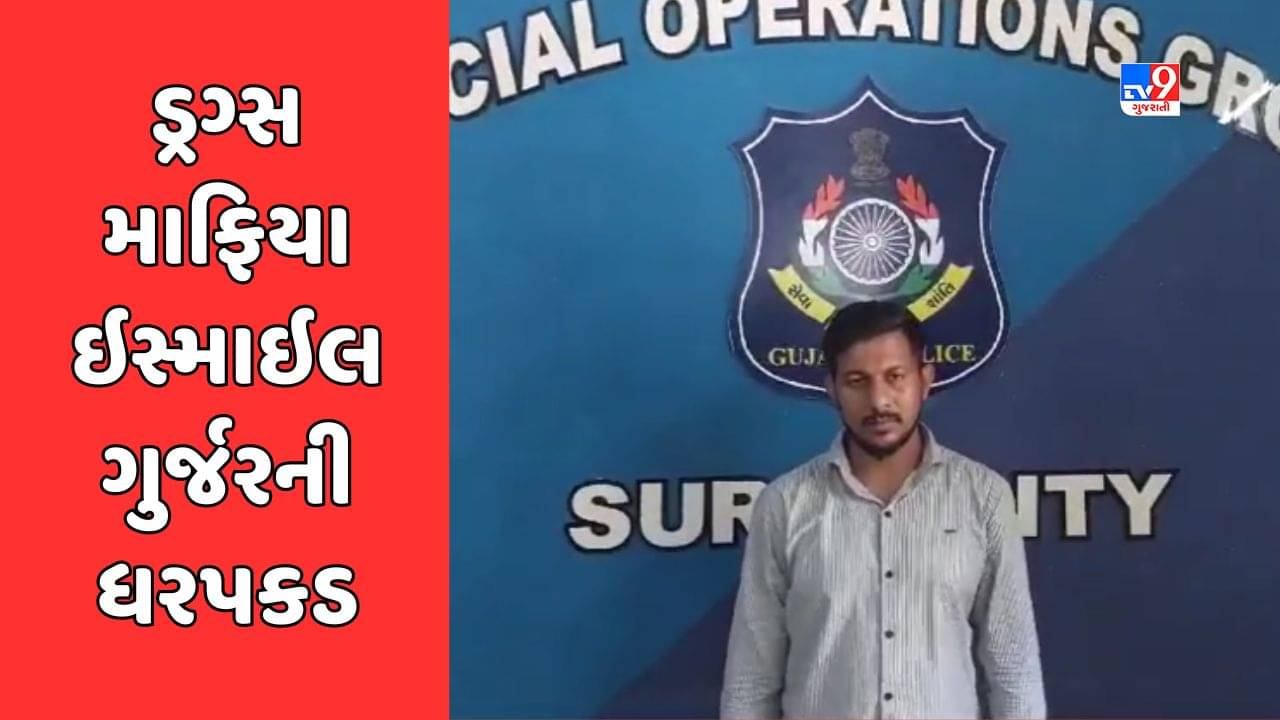 Surat : રાંદેરમાં સોડા પીવા આવેલો ફરાર ડ્રગ્સ માફિયો ઇસ્માઇલ ગુર્જર SOGના હાથે ઝડપાયો, જુઓ Video