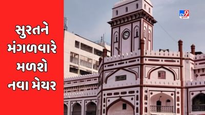 Surat: અમદાવાદ અને વડોદરા બાદ સુરતને મળશે નવા મેયર, જાણો કોણ છે રેસમાં, જુઓ Video