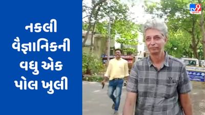Surat Video: નકલી વૈજ્ઞાનિક મિતુલ ત્રિવેદીની વધુ એક પોલ ખુલી, UKની કેમ્બ્રિજ યુનિવર્સિટીની બોગસ ડિગ્રી બનાવી લીધા હતા સેમિનાર Surat Video: નકલી વૈજ્ઞાનિક મિતુલ ત્રિવેદીની વધુ એક પોલ ખુલી, UKની કેમ્બ્રિજ યુનિવર્સિટીની બોગસ ડિગ્રી બનાવી લીધા હતા સેમિનાર