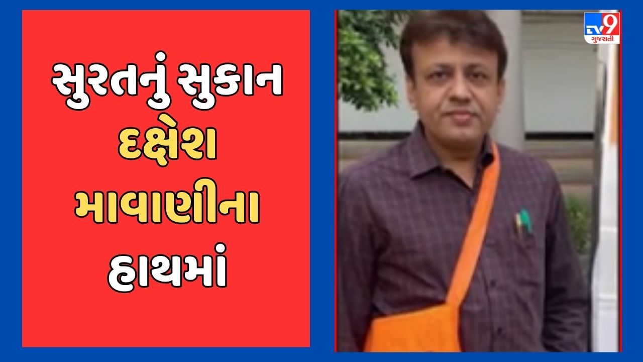 Breaking News : સુરત શહેરનું સુકાન દક્ષેશ માવાણીના હાથમાં, ડેપ્યુટી મેયરના પદે નરેન્દ્ર પાટીલ