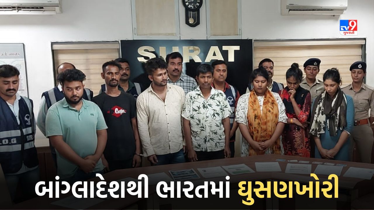 Surat: બાંગ્લાદેશથી ભારતમાં ઘુસણખોરી કરાવનાર મુખ્ય એજન્ટ સાથે 6 બાંગ્લાદેશી મહિલા અને પુરુષોને સુરત પોલીસે ઝડપી પાડ્યા