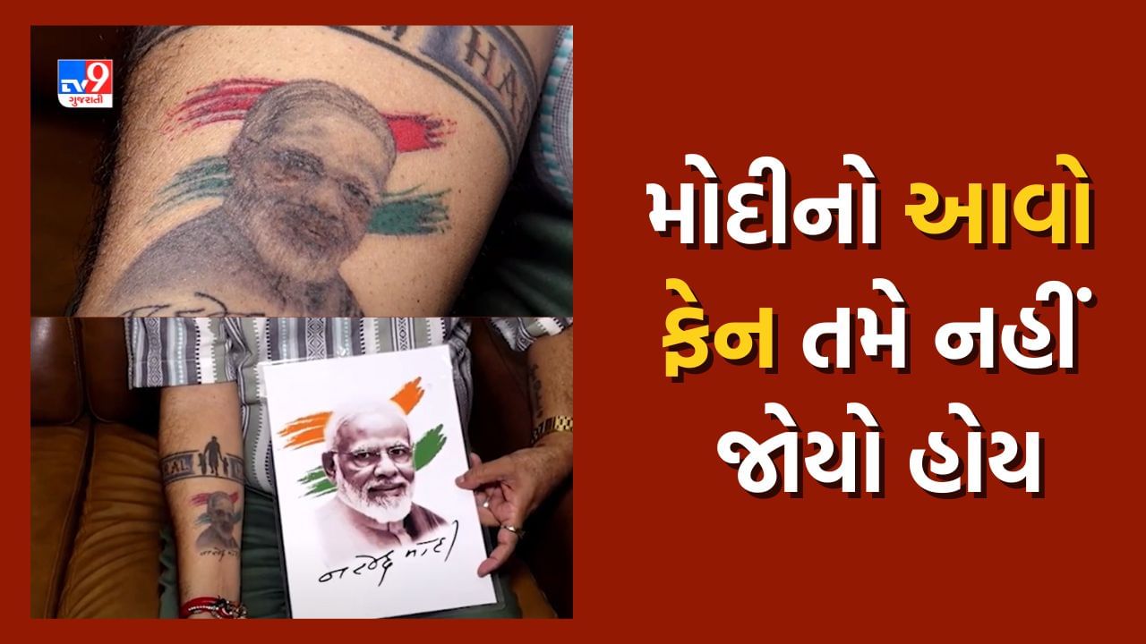 PM Modi Fan: હાથ પર બનાવ્યું મોદીનું ટેટુ, જુઓ સુરતના આ પ્રકાશ મહેતા જે છે મોદીને માને છે એક પ્રેરણા સ્ત્રોત, જુઓ Video