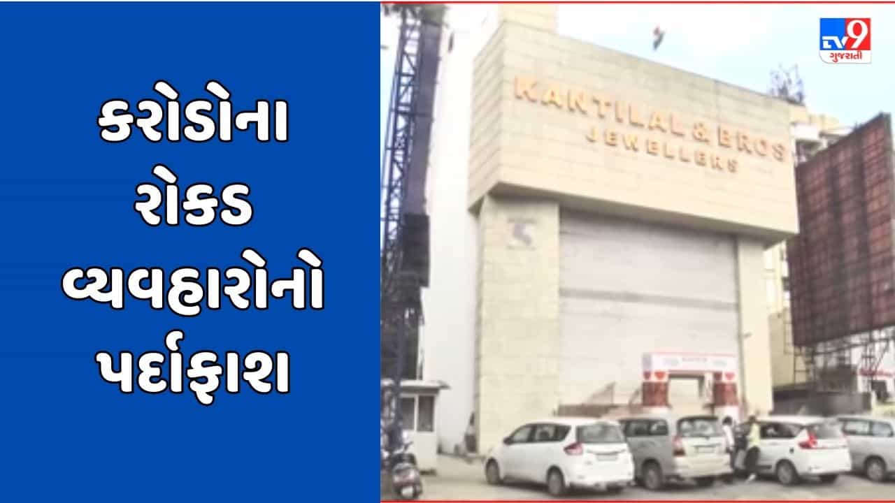 Surat Video : ITના સર્ચ ઓપરેશન યથાવત, અત્યાર સુધી 200 કરોડના રોકડ વ્યવહારો મળ્યા, 2 કરોડ રોકડા મળ્યા, 25 લોકર સીઝ કરાયા