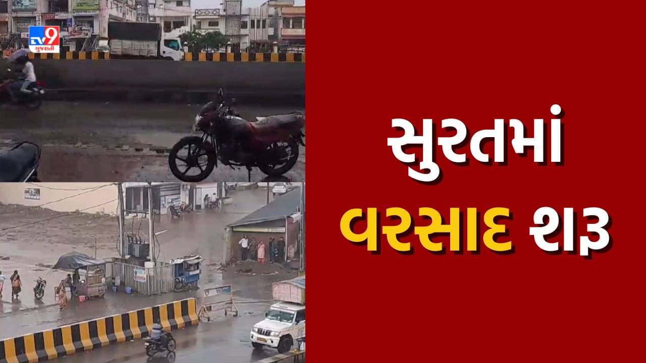 Surat Rain: સુરતમાં મેઘરાજાની એન્ટ્રી, અનેક વિસ્તારોમાં કાળા ડિબાંગ વાદળો સાથે વરસાદ શરૂ, જુઓ Video