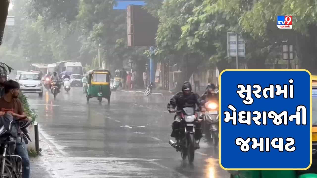 Surat : અડાજણ, રાંદેર, ડભોલી, કતારગામ, પાંડેસરામાં વરસ્યો વરસાદ, ખેડૂતોમાં ખુશીનો માહોલ, જુઓ Video