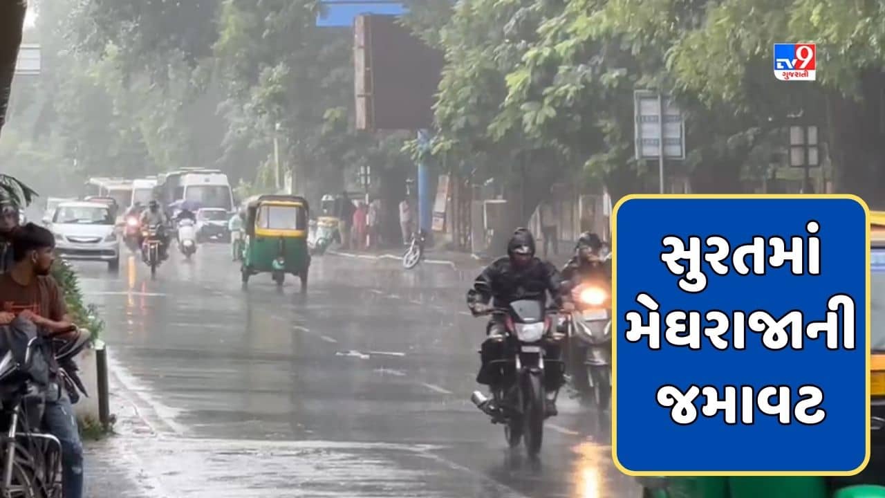 Surat : અડાજણ, રાંદેર, ડભોલી, કતારગામ, પાંડેસરામાં વરસ્યો વરસાદ, ખેડૂતોમાં ખુશીનો માહોલ, જુઓ Video