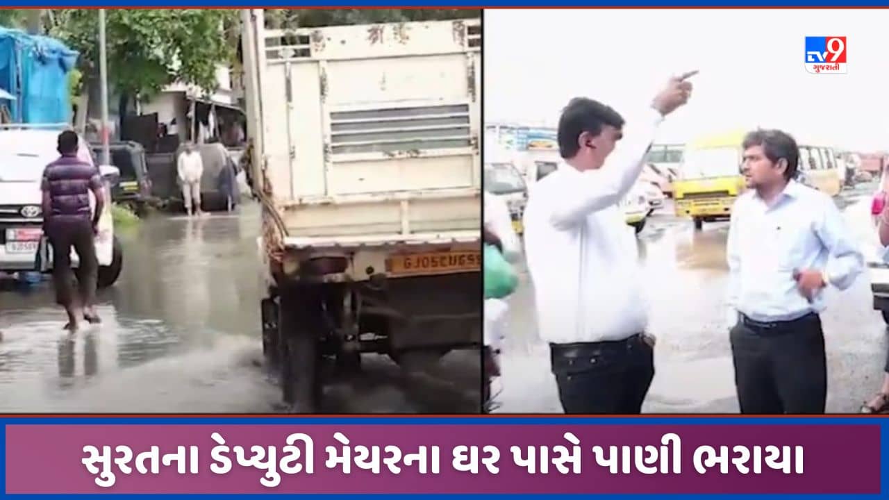 Surat: સુરતના લિંબાયત વિસ્તારમાં ડેપ્યુટી મેયરના ઘર પાસે જ ભરાયા પાણી, દોડતા આવેલા અધિકારીઓ રોષનો ભોગ બન્યા, જુઓ Video