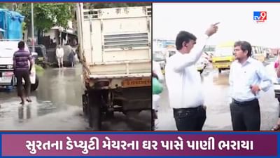 Surat: સુરતના લિંબાયત વિસ્તારમાં ડેપ્યુટી મેયરના ઘર પાસે જ ભરાયા પાણી, દોડતા આવેલા અધિકારીઓ રોષનો ભોગ બન્યા, જુઓ Video Surat: સુરતના લિંબાયત વિસ્તારમાં ડેપ્યુટી મેયરના ઘર પાસે જ ભરાયા પાણી, દોડતા આવેલા અધિકારીઓ રોષનો ભોગ બન્યા, જુઓ Video